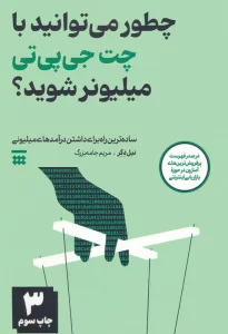 چطور می توانید با چت جی پی تی میلیونر شوید؟ (ساده ترین راه برای داشتن درآمدهای میلیونی)