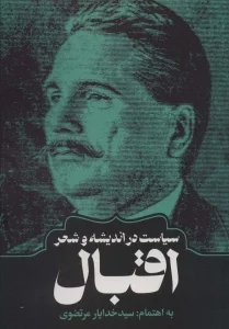 سیاست در اندیشه و شعر اقبال