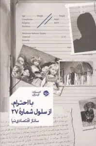 با احترام،از سلول شماره 27