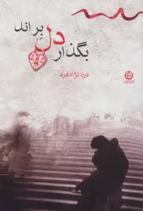 بگذار دل براند