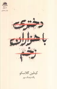 دختری با هزاران زخم