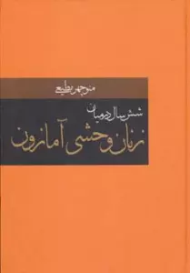 شش سال در میان زنان وحشی آمازون