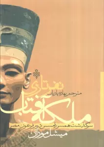 ملکه آفتاب نفرتاری (سرگذشت همسر رامسس دوم فرعون مصر)