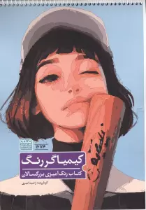 کتاب رنگ آمیزی کیمیاگر رنگ (کد 1674)،(سیمی)