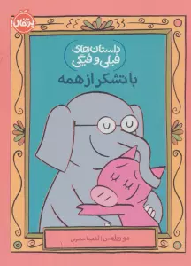 داستان های فیلی و فیگی21 (با تشکر از همه)