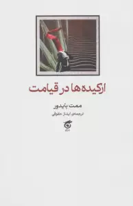 ارکیده ها در قیامت