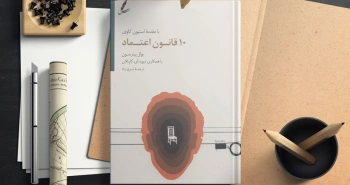 ۱۰ قانون اعتماد/ مبحث پیچیده‌ی اعتماد به زبان ساده