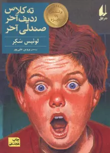 ته کلاس،ردیف آخر،صندلی آخر (رمان نوجوان29)