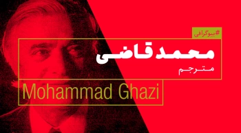 بیوگرافی: محمد قاضی