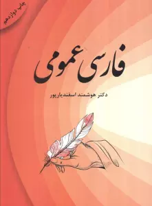 فارسی عمومی