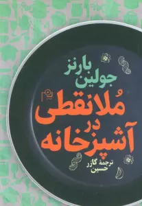ملا نقطی در آشپزخانه