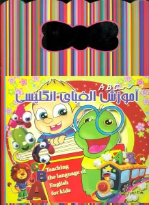 آموزش الفبای انگلیسی (کد 00331،رنگ آمیزی)،(2زبانه)