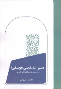 دستور زبان فارسی (توصیفی)