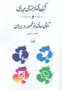 شبکه های اجتماعی مجازی و آنومی های نوظهور در ایران