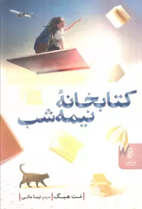 کتابخانه نیمه شب