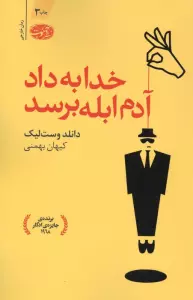 خدا به داد آدم ابله برسد