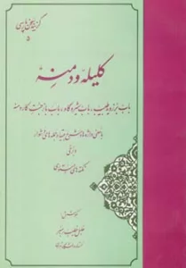 گزیده کلیله و دمنه (گزینه سخن پارسی 5)
