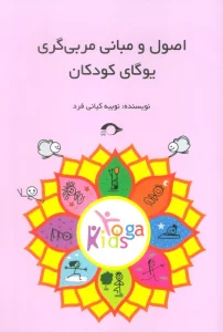 اصول و مبانی مربی گری یوگای کودکان