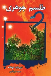 طلسم جوهری (3 گانه جوهری 2)