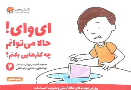 ای وای! حالا می توانم چه کارهایی بکنم؟ (پرورش مهارت های اجتماعی و اخلاقی در کودکان 4)