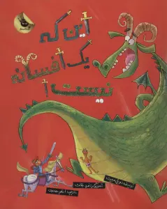 این که یک افسانه نیست! (گلاسه)