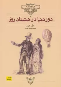 کلکسیون کلاسیک 7 (دور دنیا در 80 روز)