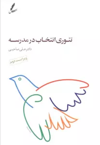 تئوری انتخاب در مدرسه