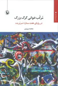 مرکب خوانی گرگ بزرگ (در رویای هفت ستاره سربریده)