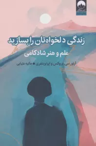 زندگی دلخواه تان را بسازید (علم و هنر شادکامی)