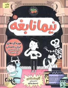 نیما نابغه 2 (موزه گردهای ایران باستان (یک داستان پرهیجان))