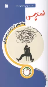 استرس و غلبه بر آن با مدیریت زمان (سلامت روان به زبان ساده)