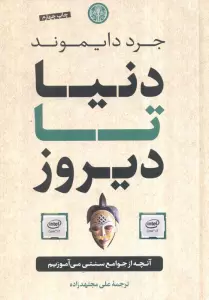 دنیا تا دیروز (آنچه از جوامع سنتی می آموزیم)