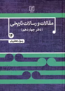 مقالات و رسالات تاریخی 14 (17 مقاله و رساله تاریخی)