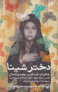 دختر شینا (خاطرات قدم خیر محمدی کنعان همسر سردار شهید حاج ستار ابراهیمی هژیر)