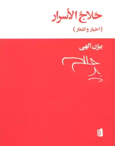 حلاج الاسرار (اخبار و اشعار)