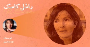 بیوگرافی: راشل کاسک