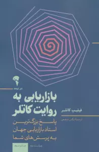 بازاریابی به روایت کاتلر (پاسخ بزرگ ترین استاد بازاریابی جهان به پرسش های شما)