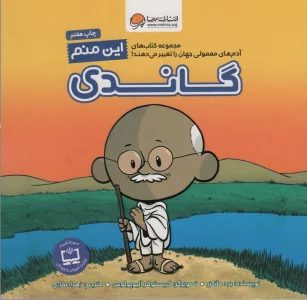 این منم گاندی (آدم های معمولی جهان را تغییر می دهند!)،(گلاسه)