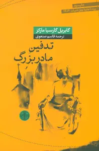 تدفین مادربزرگ