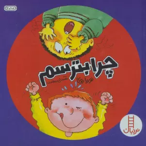 چرا بترسم (گلاسه)