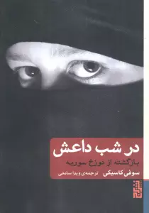 در شب داعش (بازگشته از دوزخ سوریه)