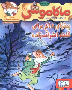 ماکاموشی 8 (پیتزای داغ برای کنت اشراف زاده)