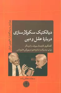 دیالکتیک سکولارسازی درباره عقل و دین (گفتگوی کاردینال یوزف راتزینگر (پاپ بندیکت شانزدهم) و...)