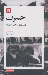 حسرت (در ستایش زندگی نازیسته)