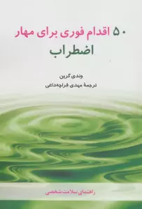 50 اقدام فوری برای مهار اضطراب (راهنمای سلامت شخصی)