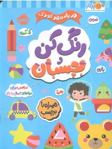 بخوان و بچسبان 3 (در راه مهدکودک)