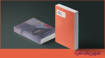 معرفی کتاب: شهر یک نفره