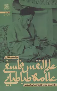 علم النفس فلسفی علامه طباطبایی و کاربست آن در علوم انسانی اسلامی (فلسفه54)