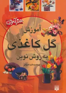آموزش گل کاغذی به روش نوین (هنرآموزی)