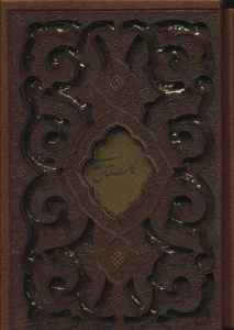 گلستان سعدی (چرم،پلاک دار،لیزری،باقاب)